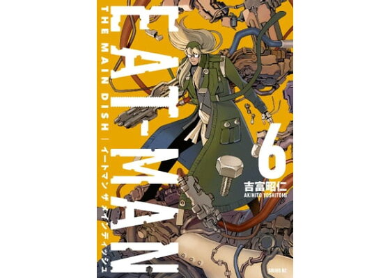 楽天kobo電子書籍ストア eatーman the main dish 6 吉富昭仁 楽天kobo電子書籍ストア eatーman the main dish 6 吉富昭仁